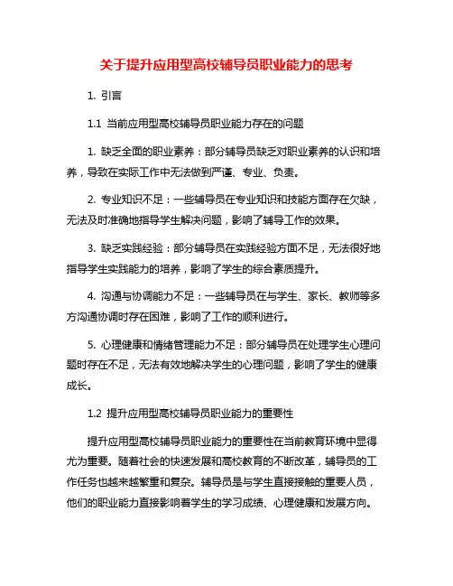 关于提升应用型高校辅导员职业能力的思考