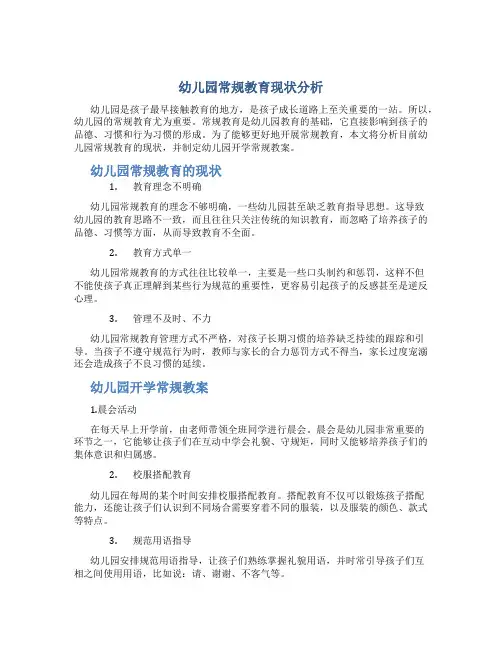 幼儿园开学常规教案,幼儿园常规教育现状分析