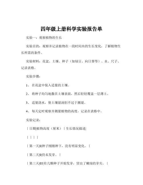 四年级上册科学实验报告单