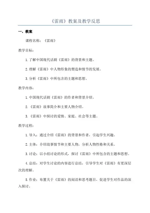 《雷雨》教案及教学反思