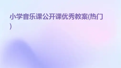 小学音乐课公开课优秀教案(热门)