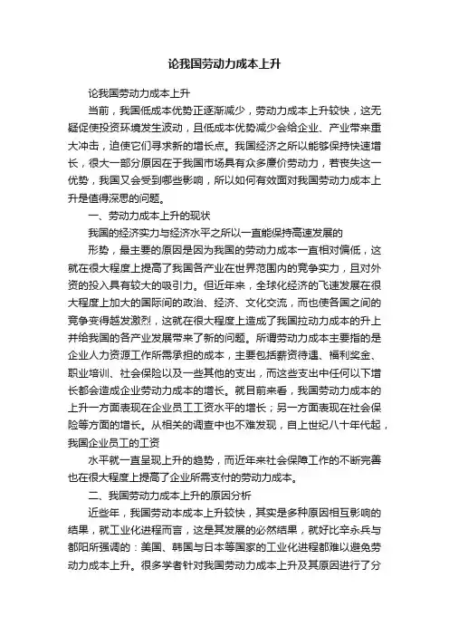 论我国劳动力成本上升