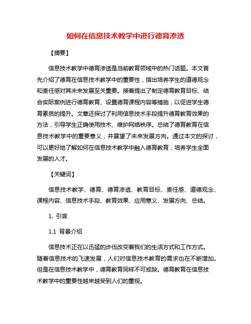 如何在信息技术教学中进行德育渗透