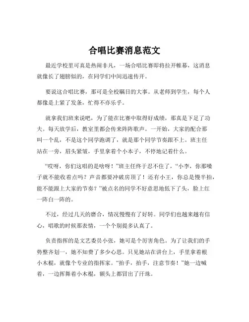 合唱比赛消息范文