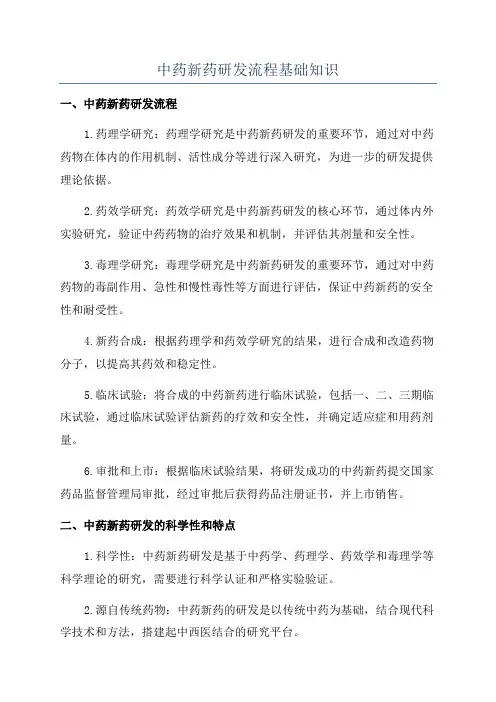 中药新药研发流程基础知识