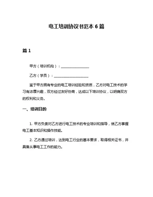 电工培训协议书范本6篇