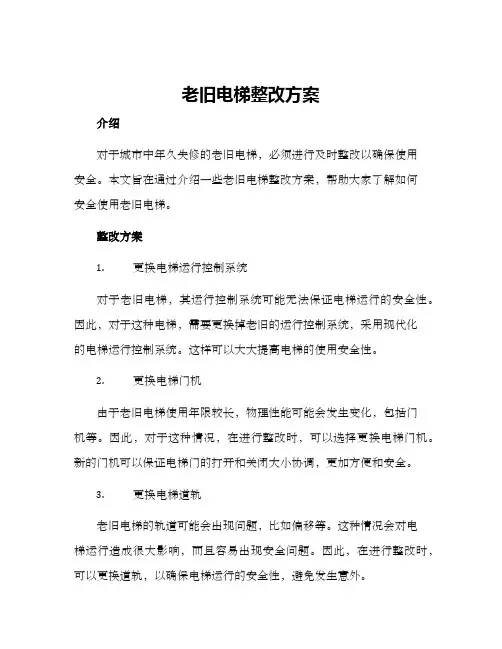 老旧电梯整改方案