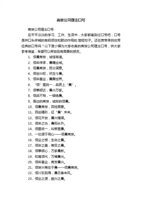 商贸公司理念口号