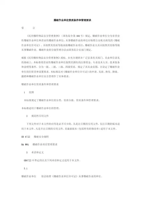 爆破作业单位资质条件和管理要求
