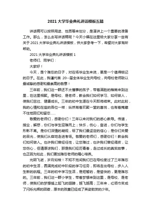 2021大学毕业典礼讲话模板五篇