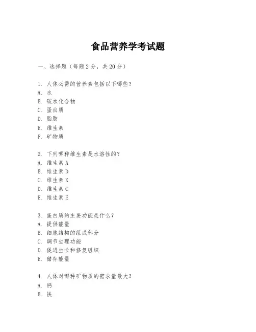 食品营养学考试题
