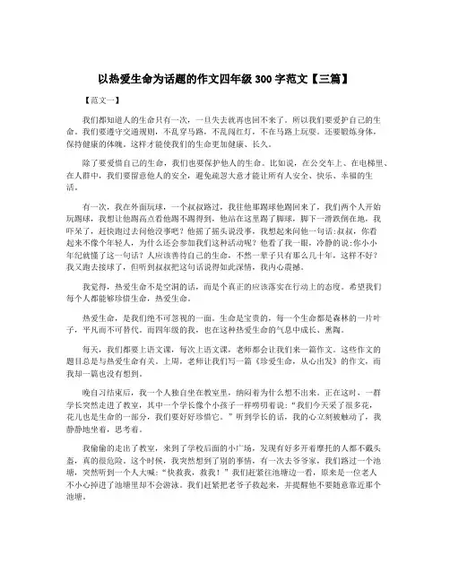 以热爱生命为话题的作文四年级300字范文【三篇】