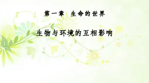 《生物与环境的相互影响》PPT优质课件教学课件