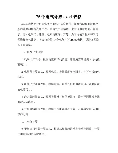 75个电气计算excel表格