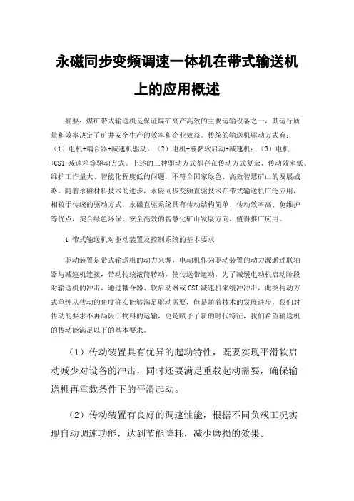 永磁同步变频调速一体机在带式输送机上的应用概述