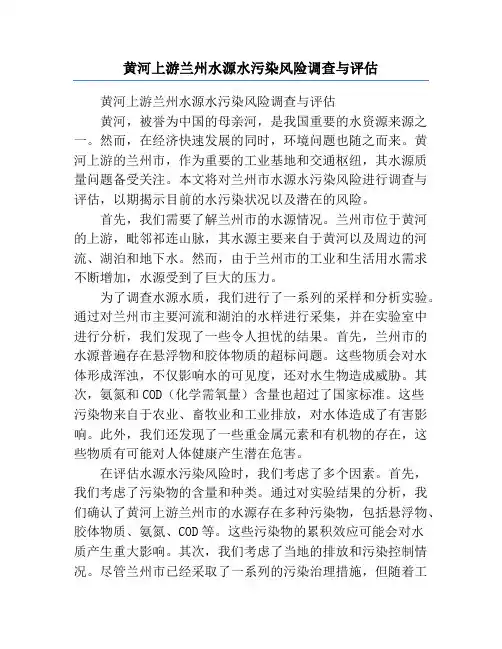 黄河上游兰州水源水污染风险调查与评估