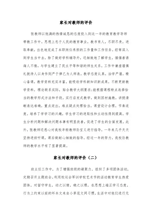 家长对教师的评价（三篇）