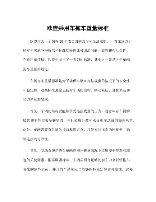 欧盟乘用车拖车重量标准