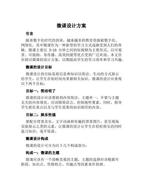微课设计方案范文