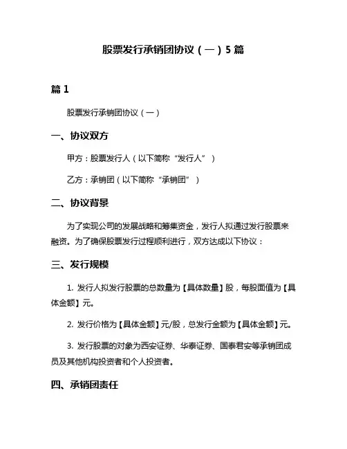 股票发行承销团协议(一)5篇