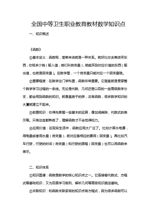 全国中等卫生职业教育教材数学知识点