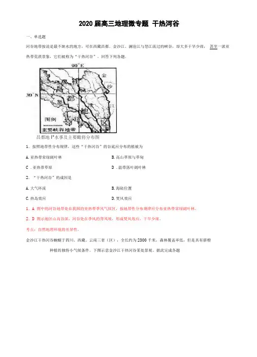 高三地理微专题干热河谷专练