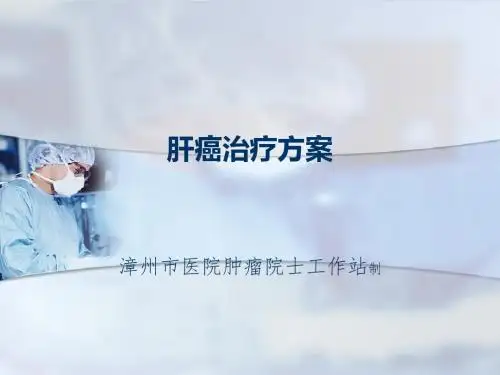 肝癌常见治疗方案解析