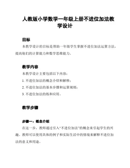 人教版小学数学一年级上册不进位加法教学设计