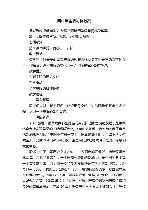 四年级省情礼仪教案