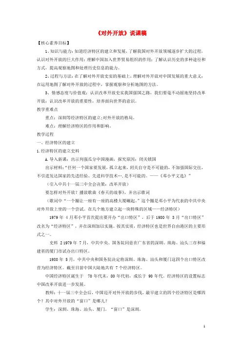 2023八年级历史下册第三单元中国特色社会主义道路第9课对外开放说课稿新人教版 (1)