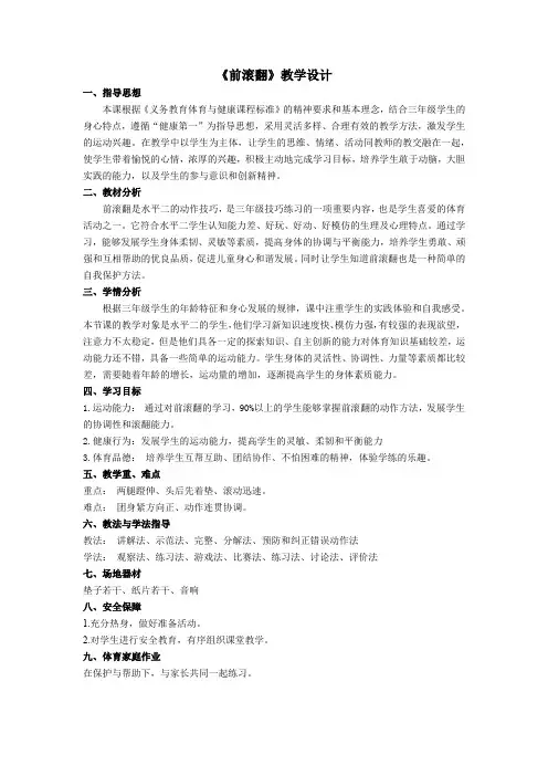 小学体育与健康三年级《前滚翻》教学设计