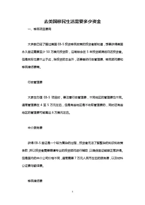 最新整理去美国移民生活需要多少资金