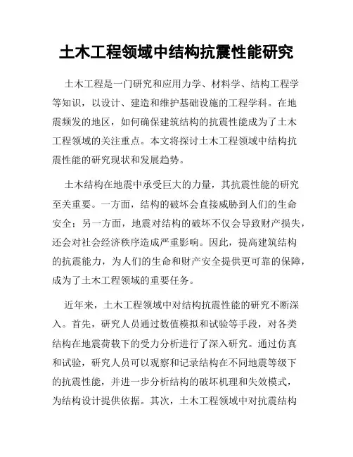 土木工程领域中结构抗震性能研究