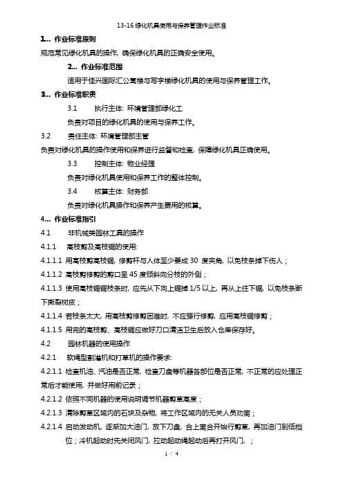 13-16绿化机具使用与保养管理作业标准