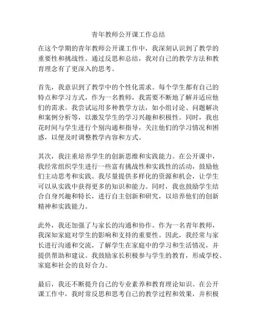 青年教师公开课工作总结