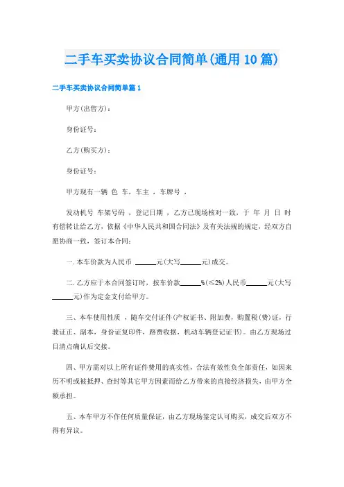 二手车买卖协议合同简单(通用10篇)