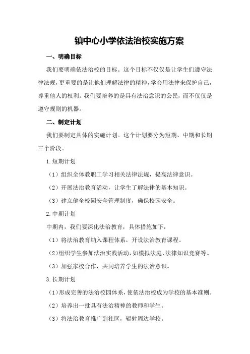 镇中心小学依法治校实施方案
