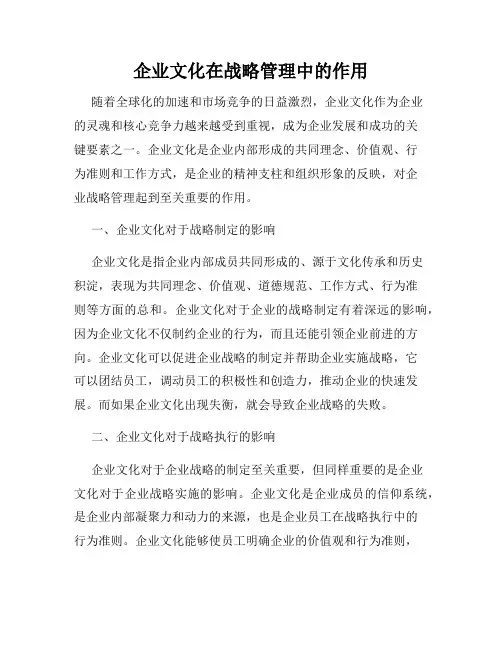 企业文化在战略管理中的作用