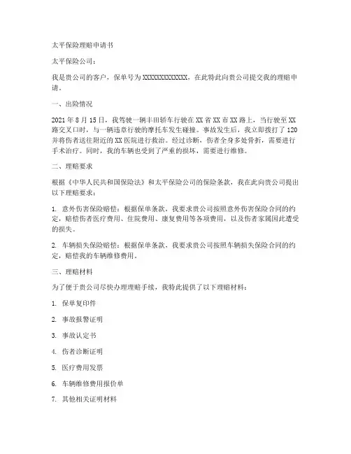 太平保险理赔申请书范本