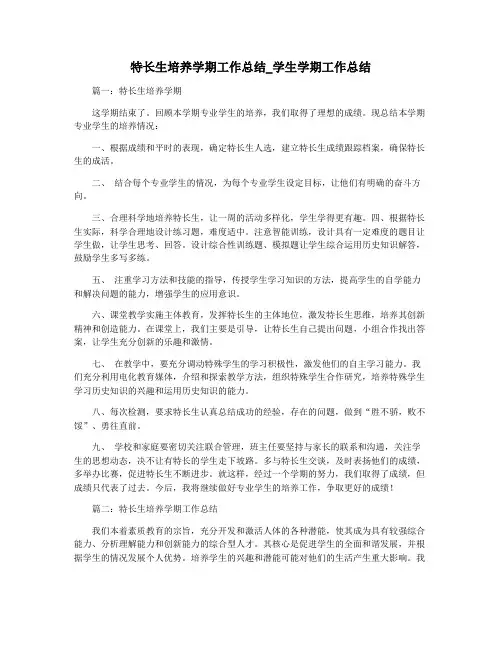 特长生培养学期工作总结_学生学期工作总结