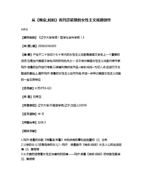 从《晚安,妈妈》看玛莎·诺曼的女性主义戏剧创作