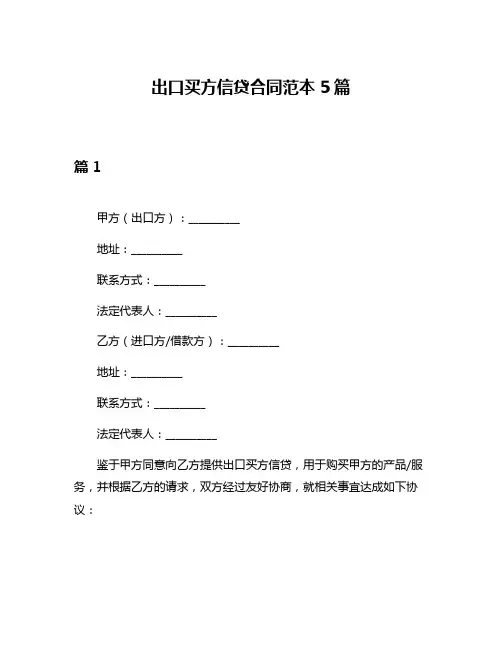 出口买方信贷合同范本5篇