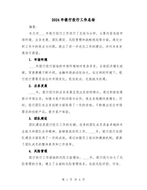 2024年银行投行工作总结（2篇）