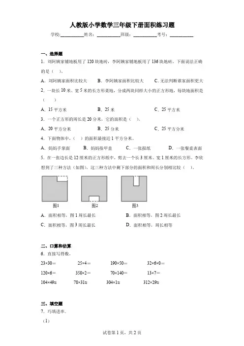 人教版小学数学三年级下册面积练习题