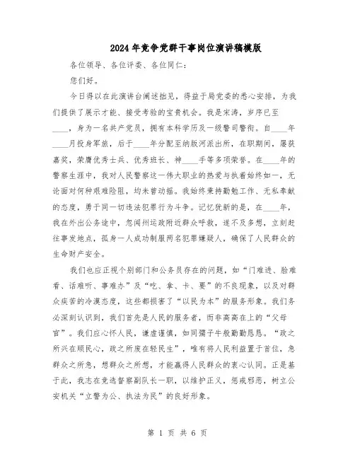 2024年竞争党群干事岗位演讲稿模版（三篇）