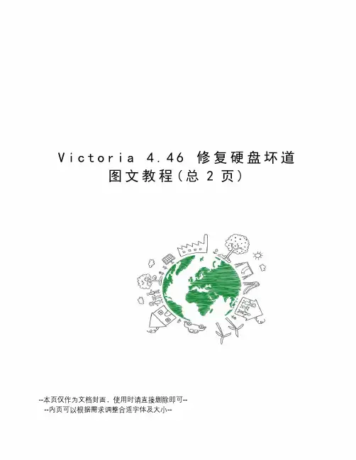 Victoria 4.46 修复硬盘坏道图文教程