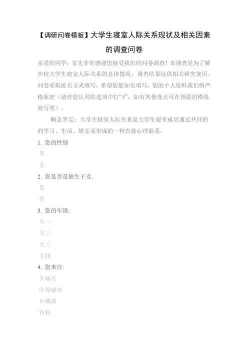 【调研问卷模板】大学生寝室人际关系现状及相关因素的调查问卷