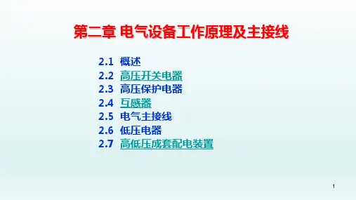 电气设备工作原理及主接线