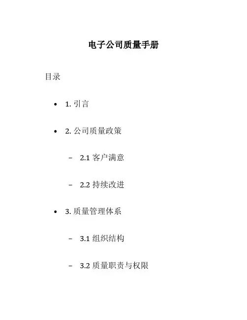 电子公司质量手册