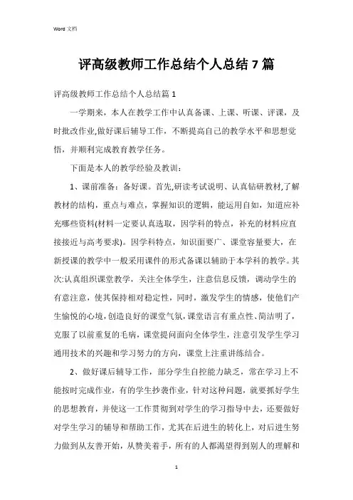 评高级教师工作总结个人总结7篇